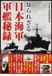 知られざる日本海軍軍艦秘録