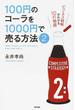１００円のコーラを１０００円で売る方法 ２ ビジネス戦略がわかる１０の物語