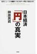 日本経済「円」の真実 経済ニュースの通説を「ミスター円」が徹底分析！