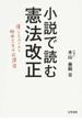 小説で読む憲法改正 僕と三上さんと柳田先生の放課後