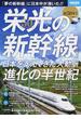 祝５０年！！栄光の「新幹線」 日本を支えてきた大動脈進化の半世紀(別冊宝島)