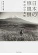 日本の原風景 放浪の写真師 林良平作品集（１８７６−１９５４）(Parade books)