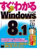 すぐわかる Windows 8.1(アスキー書籍)