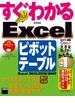 すぐわかる　Excelピボットテーブル　Excel　2013／2010／2007(アスキー書籍)