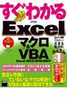 すぐわかるExcelマクロ＆VBA　Excel 2013／2010／2007(アスキー書籍)