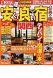 安くて良い宿公共の宿 ２０１４関西最新版(マップルマガジン)