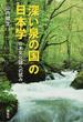 「深い泉の国」の日本学 日本文化論への試み