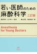 若い医師のための麻酔科学 ３訂版