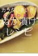 アップルパイン・みほのカラダいきいき！におわないぬか漬けレシピ(スペースシャワーブックス)