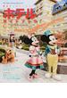 東京ディズニーリゾートホテルガイドブック ２０１４−２０１５(My Tokyo Disney Resort)