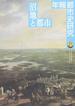 年報都市史研究 ２１ 沼地と都市