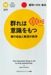 群れは意識をもつ(PHPサイエンスワールド新書)