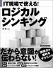 IT現場で使える！　ロジカルシンキング（日経BP Next　ICT選書）(日経BP Next ICT選書)