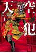 天空侵犯（１）