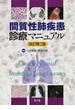 間質性肺疾患診療マニュアル 改訂第２版