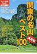 関東の名山ベスト１００ 決定版(大人の遠足BOOK)