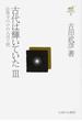 古田武彦・古代史コレクション ２１ 古代は輝いていた ３ 法隆寺の中の九州王朝