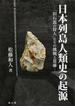 日本列島人類史の起源 「旧石器の狩人」たちの挑戦と葛藤
