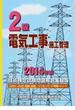 ２級電気工事施工管理技術検定試験問題解説集録版 ２０１４年版