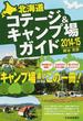 北海道コテージ＆キャンプ場ガイド ２０１４−１５