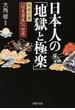 日本人の「地獄と極楽」 死者の書『往生要集』の世界(PHP文庫)