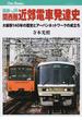 国鉄・ＪＲ関西圏近郊電車発達史 大阪駅１４０年の歴史とアーバンネットワークの成立ち(JTBキャンブックス)