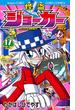 怪盗ジョーカー １７ （コロコロコミックス）(コロコロコミックス)