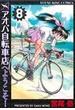 アオバ自転車店へようこそ！ ８ （ＹＫコミックス）(YKコミックス)