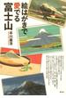 絵はがきで愛でる富士山
