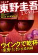 東野圭吾ミステリー「ウインクで乾杯」(マンサンコミックス)