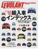輸入車インデックス いま日本で買える輸入車の最新バイヤーズガイド ２０１４−２０１５(学研MOOK)