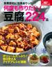 何度も作りたい！豆腐おかず２２４品 新版 食費節約に効果ありっ！！