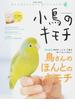小鳥のキモチ 愛する鳥さんと幸せに暮らすための本 Ｖｏｌ．１(学研MOOK)