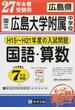 国立広島大学附属中学校 もっと過去７年分入試問題集 ２７年春受験用国語・算数