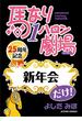 馬なり１ハロン劇場「新年会」だけ！