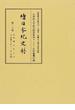 續日本紀史料 第２０卷 自延暦五年正月至延暦十年十二月・是歳