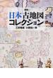 図説日本古地図コレクション 新装版