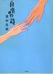 自虐の詩　上(バンブーコミックス 4コマセレクション)