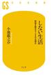 しない生活　煩悩を静める108のお稽古(幻冬舎新書)