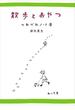 散歩とおやつ　つれづれノート（８）(角川文庫)