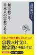 無宗教こそ日本人の宗教である(角川oneテーマ21)