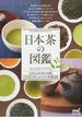 日本茶の図鑑 全国の日本茶１１９種と日本茶を楽しむための基礎知識