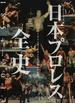 日本プロレス全史 １８５４年〜２０１３年の闘いの記録