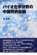 バイオ化学分野の中国特許出願