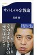 サバイバル宗教論(文春新書)