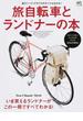 旅自転車とランドナーの本 いま買えるランドナーが、この一冊ですべてわかる！(エイムック)