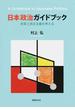 日本政治ガイドブック 改革と民主主義を考える