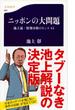 ニッポンの大問題　池上流・情報分析のヒント44(文春新書)