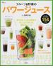 フルーツ＆野菜のパワージュース 毎日の体調にあわせて飲める１５４レシピ(TJ MOOK)