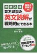 大学入試登木健司の英文読解が戦略的にできる本
